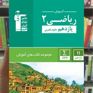 آموزش ریاضی ۲ یازدهم تجربی قلم چی