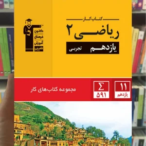 کتاب کار ریاضی ۲ یازدهم تجربی قلم چی