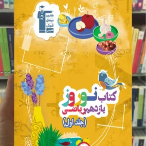 نوروز یازدهم ریاضی (جلد اول)