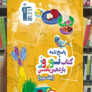 نوروز یازدهم ریاضی (جلد دوم) پاسخ نامه