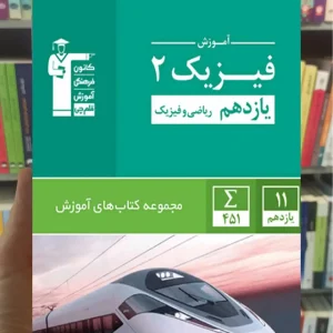 آموزش فیزیک 2 یازدهم ریاضی سبز قلم چی