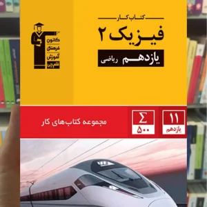 کتاب کار فیزیک 2 یازدهم ریاضی قلم چی