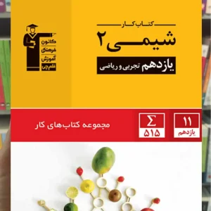 کتاب کار شیمی (۲) یازدهم تجربی و ریاضی قلم چی