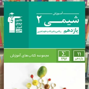 آموزش شیمی (۲) یازدهم قلم چی