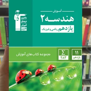 آموزش هندسه 2 یازدهم ریاضی قلم چی
