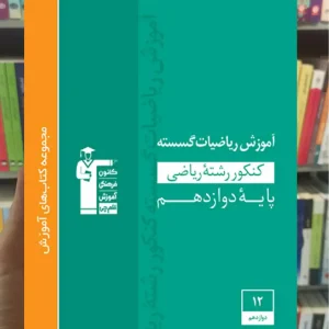 آموزش ریاضیات گسسته 3 دوازدهم ریاضی سبز قلم چی