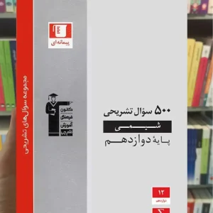 500 سوال تشریحی شیمی (3) دوازدهم قلم چی