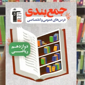 جمع بندی درس های عمومی و اختصاصی دوازدهم ریاضی قلم چی