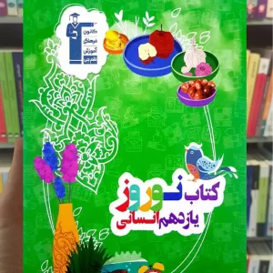 کتاب نوروز یازدهم انسانی قلم چی