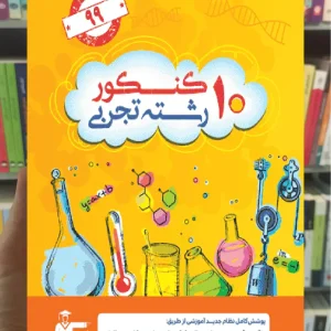 سوالات ۱۰ کنکور رشته تجربی قلم چی