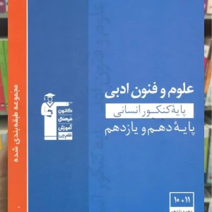 علوم و فنون ادبی پایه دهم و یازدهم انسانی آبی قلم چی