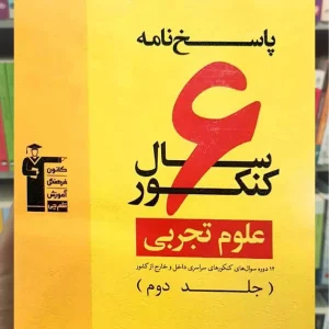 ۶ سال کنکور علوم تجربی جلد ۲