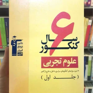 ۶ سال کنکور علوم تجربی جلد ۱