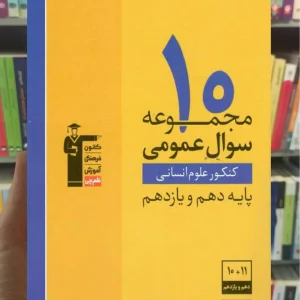 ۱۰ مجموعه سوال عمومی کنکور انسانی پایه دهم و یازدهم قلم چی