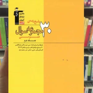 ۳۰ مجموعه سوال عمومی جلد دوم زرد قلم چی