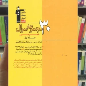 ۳۰ مجموعه سوال عمومی جلد اول قلم چی