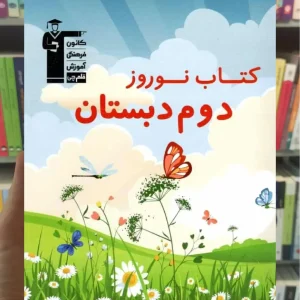 کتاب نوروز دوم دبستان قلم چی