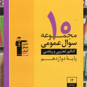 ۱۰ مجموعه سوال عمومی تجربی و ریاضی دوازدهم قلم چی