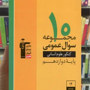 ۱۰ مجموعه سوال عمومی تجربی و ریاضی دوازدهم