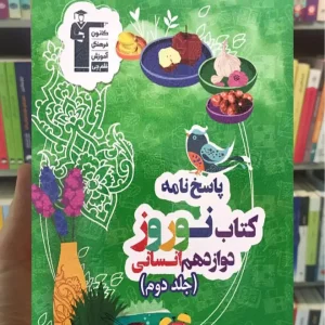 نوروز دوازدهم انسانی پاسخنامه