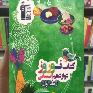 نوروز دوازدهم انسانی جلد اول