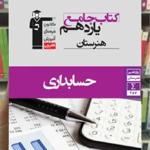 جامع حسابداری یازدهم هنرستان قلم چی