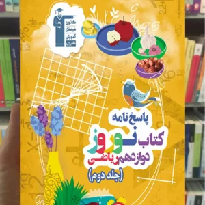 کتاب نوروز دوازدهم ریاضی جلد دوم قلم چی