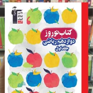 کتاب نوروز دوازدهم ریاضی جلد اول قلم چی