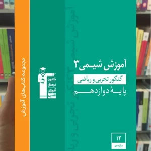 آموزش شیمی ۳ ریاضی و تجربی دوازدهم سبز قلم چی