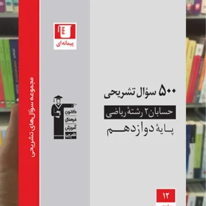 500 سوال تشریحی حسابان 2 دوازدهم ریاضی قلم چی
