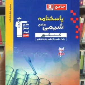 پاسخنامه شیمی پایه دهم و یازدهم و دوازدهم کنکور آبی قلم چی