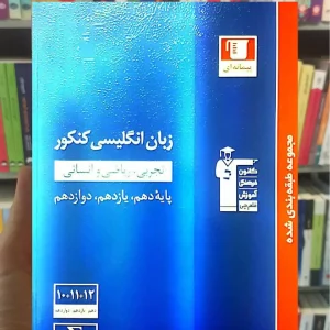 زبان انگلیسی کنکور دهم و یازدهم و دوازدهم آبی قلم چی