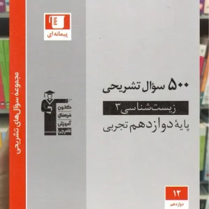 500 سوال تشریحی زیست شناسی 3 دوازدهم تجربی قلم چی