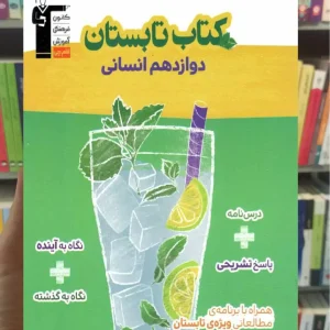 کتاب تابستانه دوازدهم انسانی قلم چی