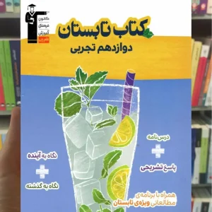 کتاب تابستان دوازدهم تجربی قلم چی