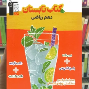 کتاب تابستان دهم ریاضی قلم چی