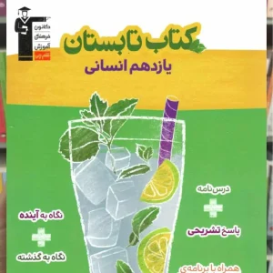 کتاب تابستان یازدهم انسانی قلم چی