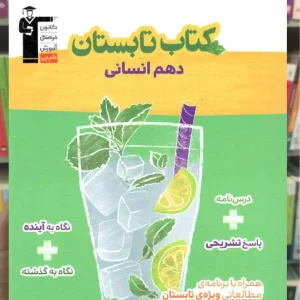 کتاب تابستان دهم انسانی قلم چی