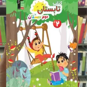 کتاب تابستان دوم دبستان قلم چی