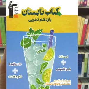 کتاب تابستان یازدهم تجربی قلم چی