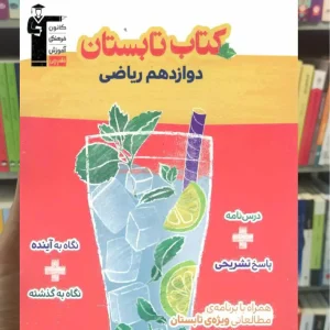 کتاب تابستان دوازدهم ریاضی قلم چی