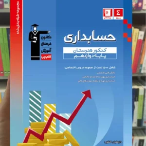 تست حسابداری دوازدهم آبی قلم چی