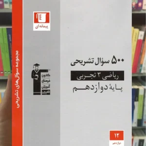 500 سوال تشریحی ریاضی 3 تجربی دوازدهم قلم چی