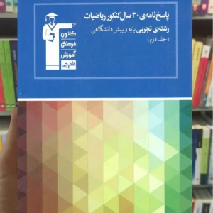 پاسخنامه ۳۰ سال کنکور ریاضیات تجربی