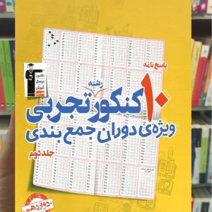 پاسخنامه ۱۰ کنکور رشته تجربی قلم چی