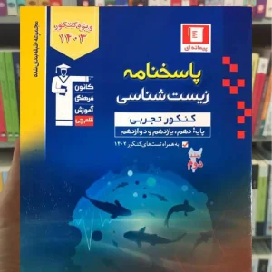 زیست شناسی کنکور تجربی جلد دوم آبی قلم چی