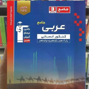 عربی جامع کنکور انسانی آبی قلم چی