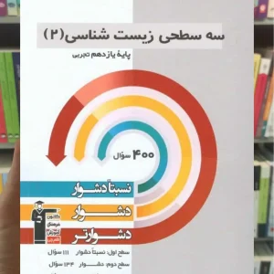 سه سطحی زیست شناسی یازدهم قلم چی