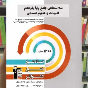 سه سطحی جامع پایه یازدهم انسانی قلم چی