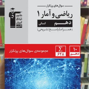 سوال های پرتکرار ریاضی و آمار دهم انسانی قلم چی